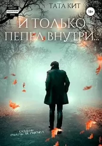 И только пепел внутри…