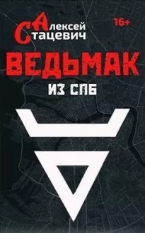 Ведьмак из СПб