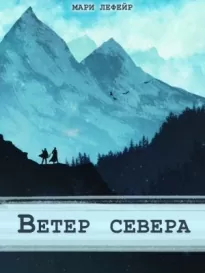 Фальтерия. Ветер севера