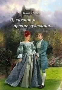 Я, виконт и прочие чудовища