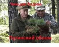 Путинский облом