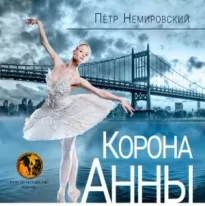 Корона Анны