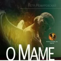 О Маме