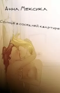 Солнце в соседней квартире