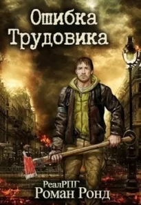 Ошибка Трудовика