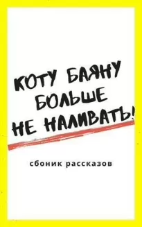 Коту Баюну больше не наливать!