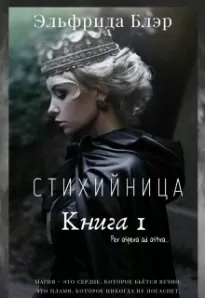 Стихийница. Книга 1