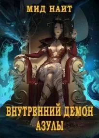 Внутренний Демон Азулы