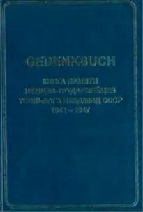 GEDENKBUCH: Книга памяти немцев-трудармейцев