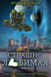 Страшно любимая