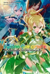 Sword Art Online. Том 17. Алисизация. Пробуждение