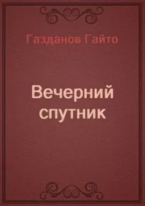 Вечерний спутник