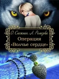 Операция &#171;Волчье сердце&#187;