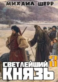 Светлейший князь 3