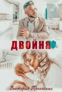 Двойня