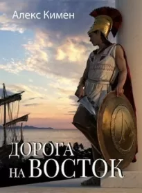 Дорога на Восток 1