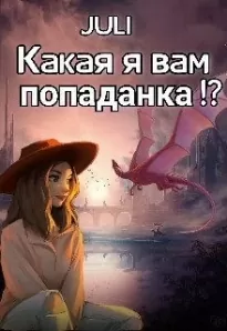 Какая я вам попаданка!?