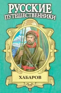 Хабаров. Амурский землепроходец