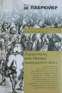 Характеры, или Нравы нынешнего века