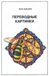 Переводные картинки