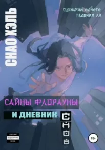 Сайны Флорауны и Дневник Снов