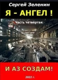 И аз создам!