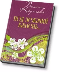 Под лежачий камень… или Новогодняя сказка для взрослых