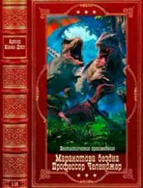 Фантастические произведения. Компиляция. Книги 1-14