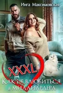 XXXL. Как (не) влюбить (ся) в миллиардера