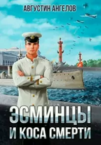 Эсминцы и коса смерти. Том 1