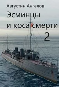 Эсминцы и коса смерти. Том 2