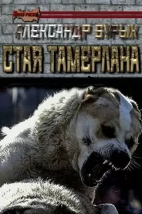 Стая Тамерлана