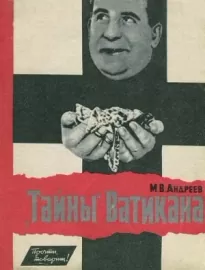 Тайны Ватикана