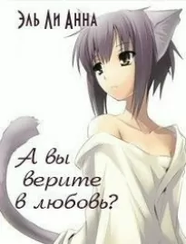 А вы верите в любовь?