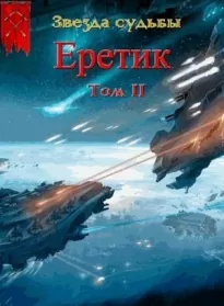 Еретик. Том 2