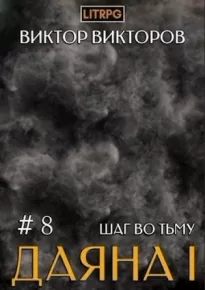 Шаг во Тьму. Том 8