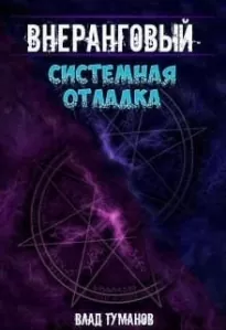 Системная отладка