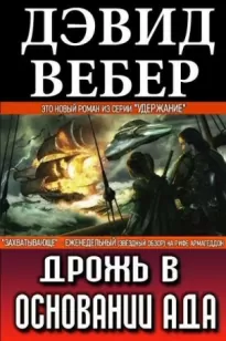 Дрожь в основании ада