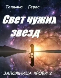 Свет чужих звезд