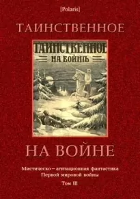 Таинственное на войне