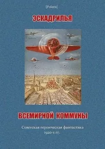 Эскадрилья всемирной коммуны