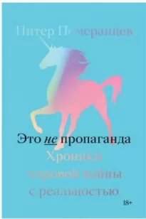 Это не пропаганда. Хроники мировой войны с реальностью