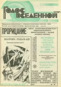 Голос Вселенной 1991 № 10