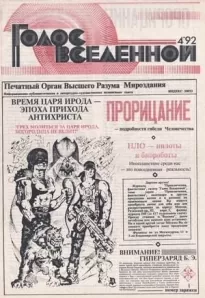 Голос Вселенной 1992 № 4