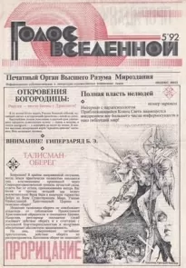 Голос Вселенной 1992 № 5