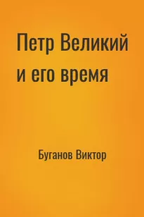 Петр Великий и его время