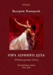 Гора лунного духа (Побежденные боги)