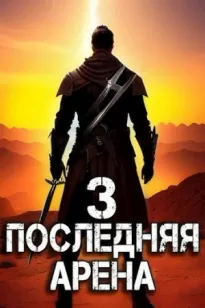 Последняя Арена 3