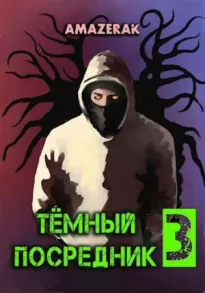 Темный посредник 3