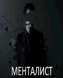 Менталист